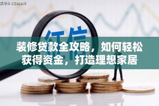 潍坊装修贷款全攻略，如何轻松获得资金，打造理想家居