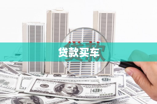潍坊贷款买车