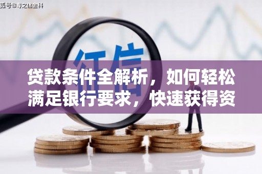 潍坊贷款条件全解析，如何轻松满足银行要求，快速获得资金支持
