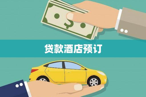 潍坊贷款酒店预订