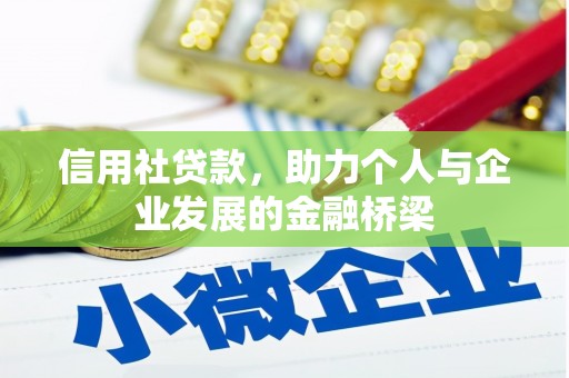 潍坊信用社贷款，助力个人与企业发展的金融桥梁