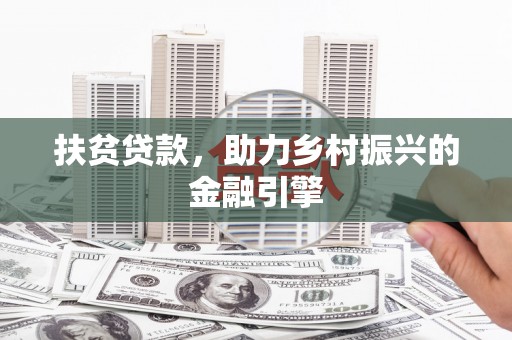 潍坊扶贫贷款，助力乡村振兴的金融引擎