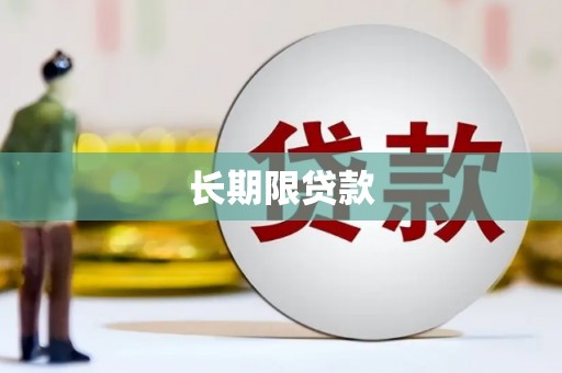 潍坊长期限贷款