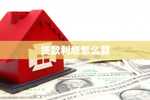 潍坊贷款利息怎么算