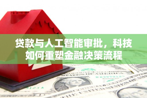 潍坊贷款与人工智能审批，科技如何重塑金融决策流程