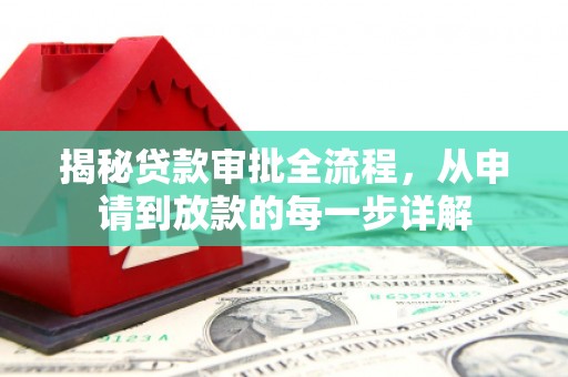 潍坊揭秘贷款审批全流程，从申请到放款的每一步详解