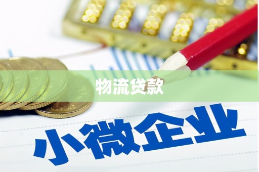 潍坊物流贷款
