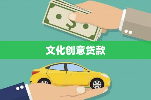 潍坊文化创意贷款