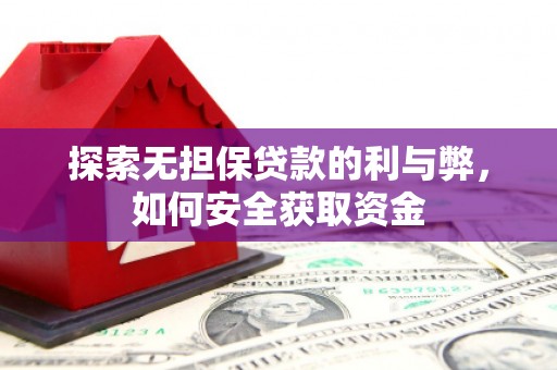 潍坊探索无担保贷款的利与弊，如何安全获取资金