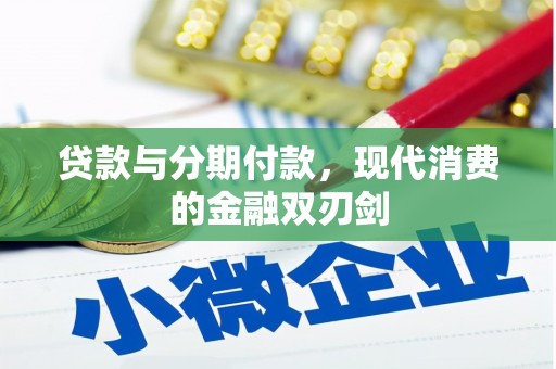潍坊贷款与分期付款，现代消费的金融双刃剑