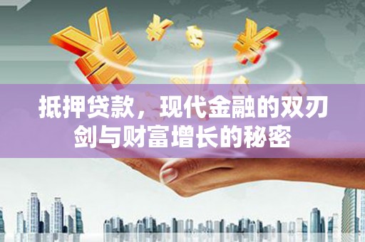 潍坊抵押贷款，现代金融的双刃剑与财富增长的秘密