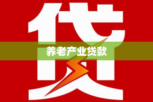 潍坊养老产业贷款