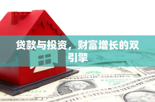潍坊贷款与投资，财富增长的双引擎