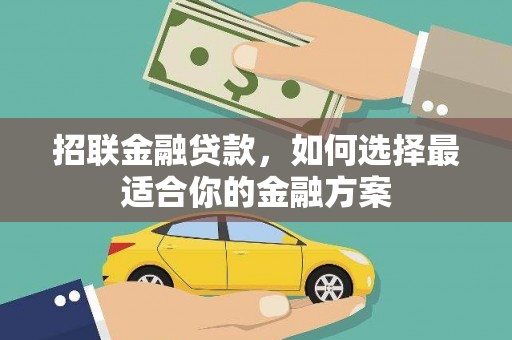 潍坊招联金融贷款，如何选择最适合你的金融方案