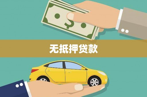 潍坊无抵押贷款