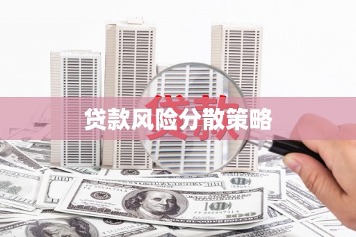 潍坊贷款风险分散策略