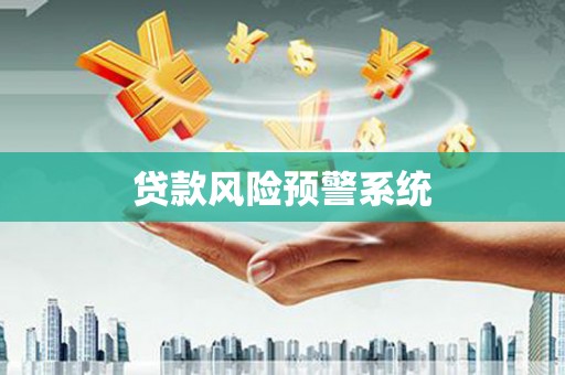 潍坊贷款风险预警系统