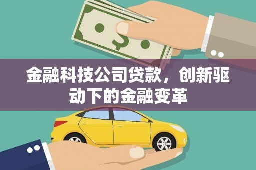 潍坊金融科技公司贷款，创新驱动下的金融变革