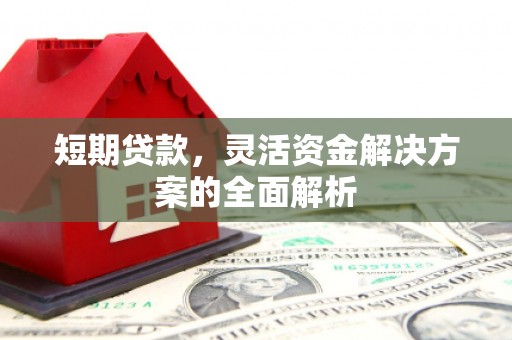 潍坊短期贷款，灵活资金解决方案的全面解析