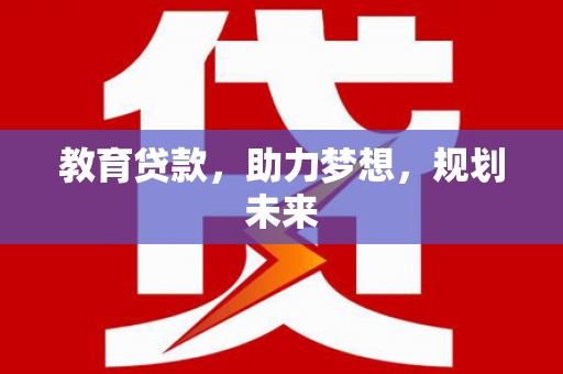 潍坊教育贷款，助力梦想，规划未来