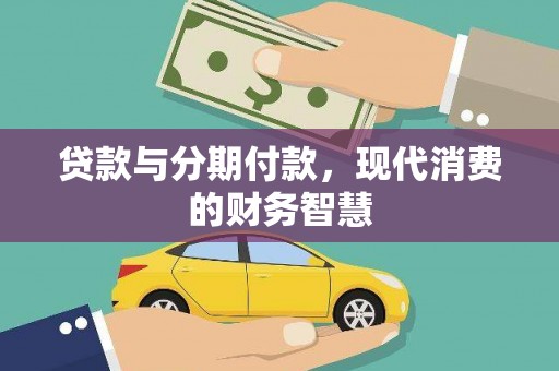 潍坊贷款与分期付款，现代消费的财务智慧