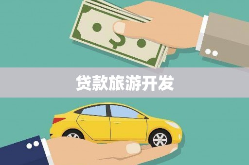 潍坊贷款旅游开发