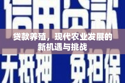 潍坊贷款养殖，现代农业发展的新机遇与挑战