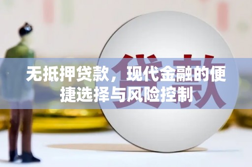 潍坊无抵押贷款，现代金融的便捷选择与风险控制