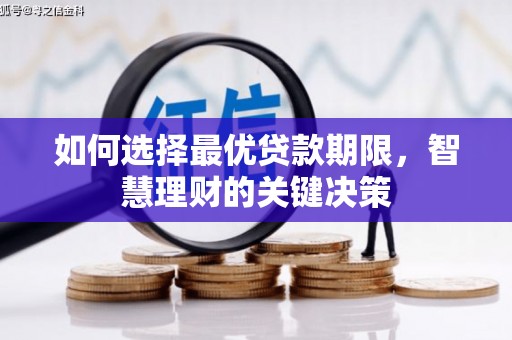 潍坊如何选择最优贷款期限，智慧理财的关键决策