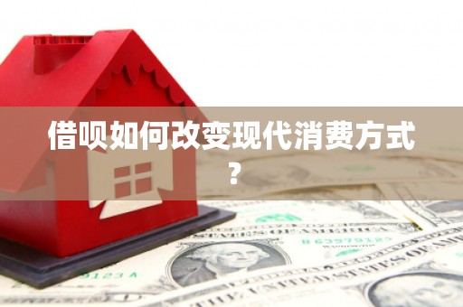 潍坊借呗如何改变现代消费方式？