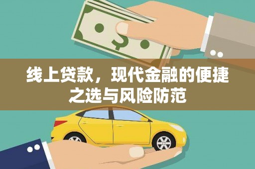潍坊线上贷款，现代金融的便捷之选与风险防范