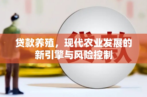 潍坊贷款养殖，现代农业发展的新引擎与风险控制