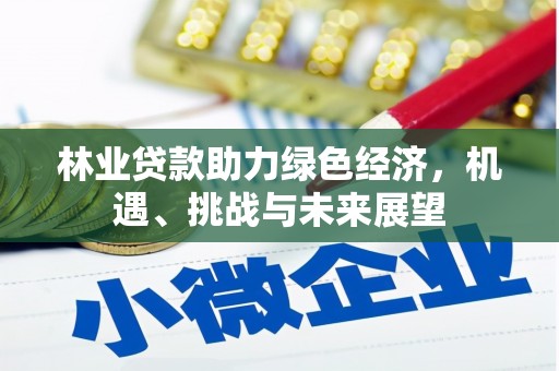潍坊林业贷款助力绿色经济，机遇、挑战与未来展望
