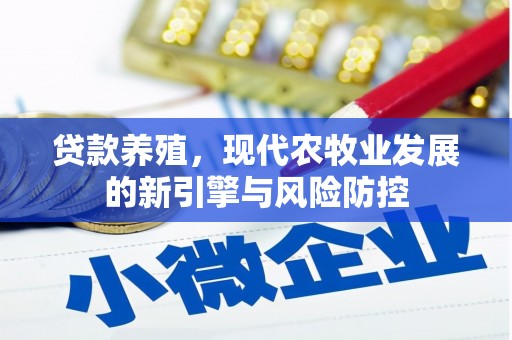 潍坊贷款养殖，现代农牧业发展的新引擎与风险防控