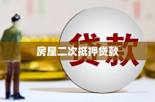 潍坊房屋二次抵押贷款
