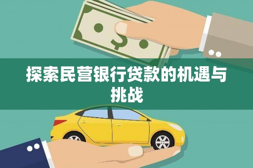 潍坊探索民营银行贷款的机遇与挑战