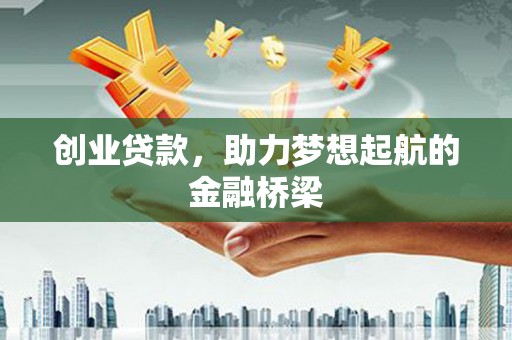 潍坊创业贷款，助力梦想起航的金融桥梁