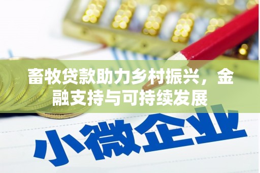潍坊畜牧贷款助力乡村振兴，金融支持与可持续发展