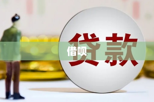 潍坊借呗