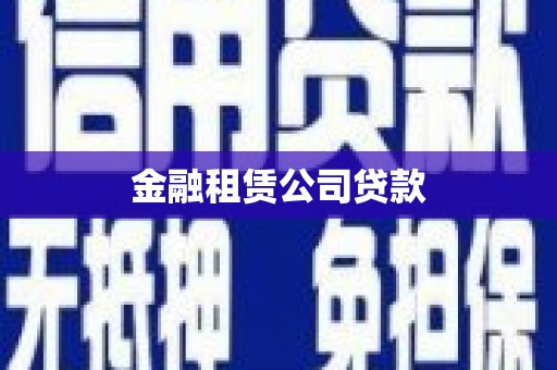 潍坊金融租赁公司贷款