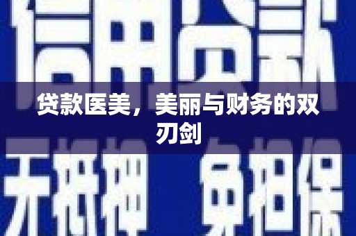 潍坊贷款医美，美丽与财务的双刃剑