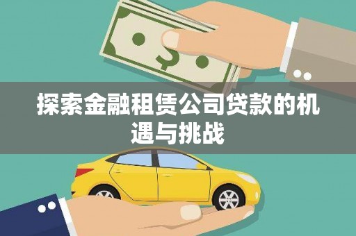 潍坊探索金融租赁公司贷款的机遇与挑战