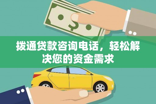 潍坊拨通贷款咨询电话，轻松解决您的资金需求