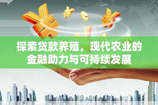 潍坊探索贷款养殖，现代农业的金融助力与可持续发展