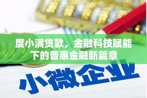 潍坊度小满贷款，金融科技赋能下的普惠金融新篇章