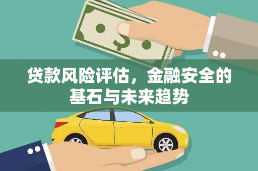 潍坊贷款风险评估，金融安全的基石与未来趋势