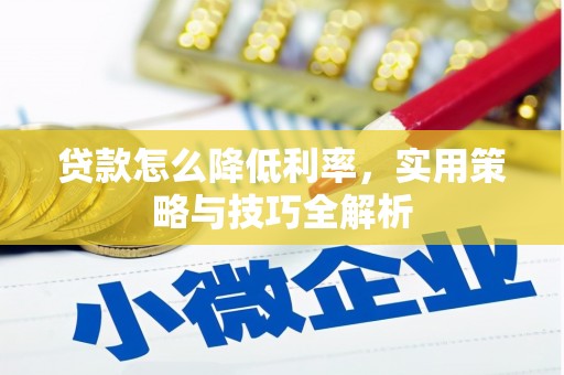 潍坊贷款怎么降低利率，实用策略与技巧全解析