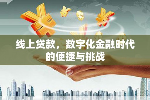 潍坊线上贷款，数字化金融时代的便捷与挑战