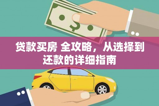 潍坊贷款买房 全攻略，从选择到还款的详细指南