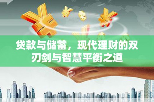 潍坊贷款与储蓄，现代理财的双刃剑与智慧平衡之道
